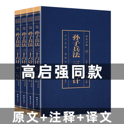 【高启强同款狂飙】孙子兵法三十六计正版书全套原著与36计六韬三略全注全译青少年成人孙膑吴子中华国学书局中国军事谋略书大全集