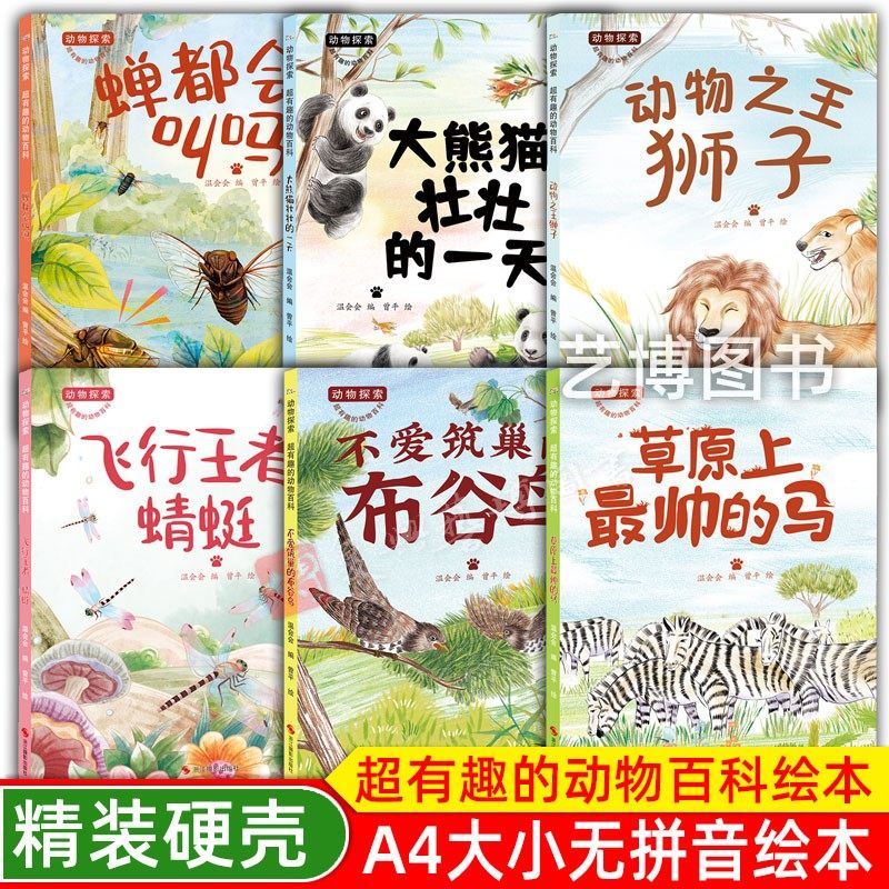 不爱筑巢的布谷鸟 飞行王者蜻蜓动物之王狮子蝉都会叫吗草原上最帅的马大熊猫壮壮的一天动物探索超有趣的动物百科幼儿园启蒙绘本