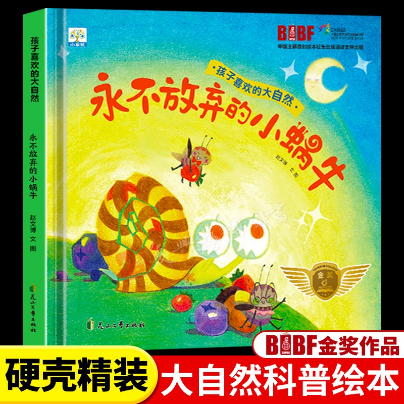 永不放弃的小蜗牛 精装硬壳孩子喜欢的大自然科普百科儿童绘本 3-6岁幼儿园宝宝硬皮观察动物蚂蚁励志故事绘本早教认知启蒙图画书