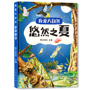 夏天來了 親子早教啟蒙圖畫 我愛大自然系列 四季 兒童自然知識科普早教讀物 寶寶幼兒園繪本故事書籍 6歲硬殼繪本 悠然之夏