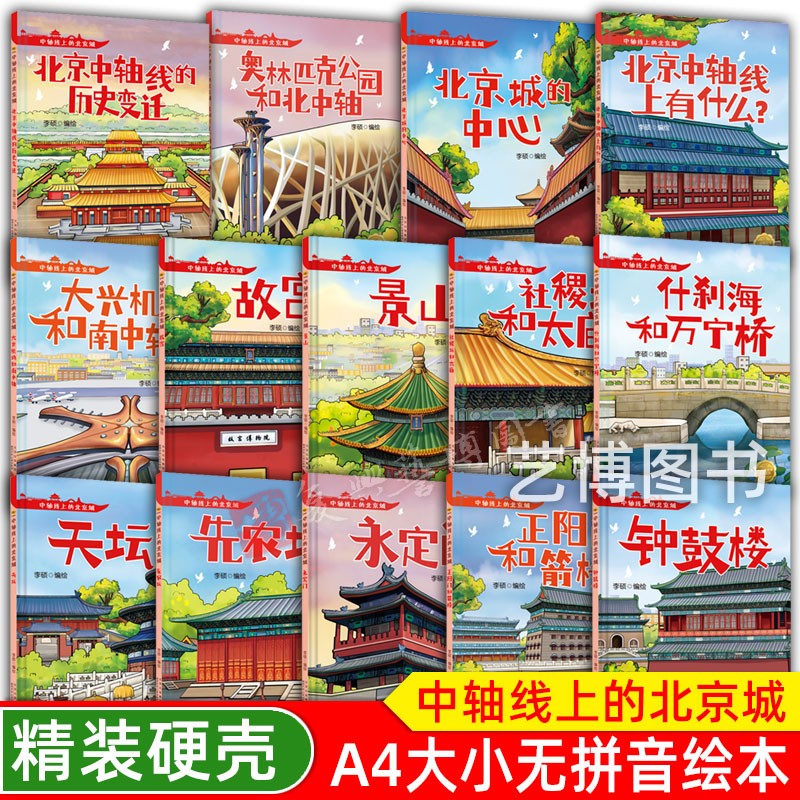 幼儿园精装硬壳绘本 中轴线上的北京城 永定门 景山 天坛  故宫 奥林匹克公园和北中轴 钟鼓楼 大兴机场和南中轴  北京历史变迁