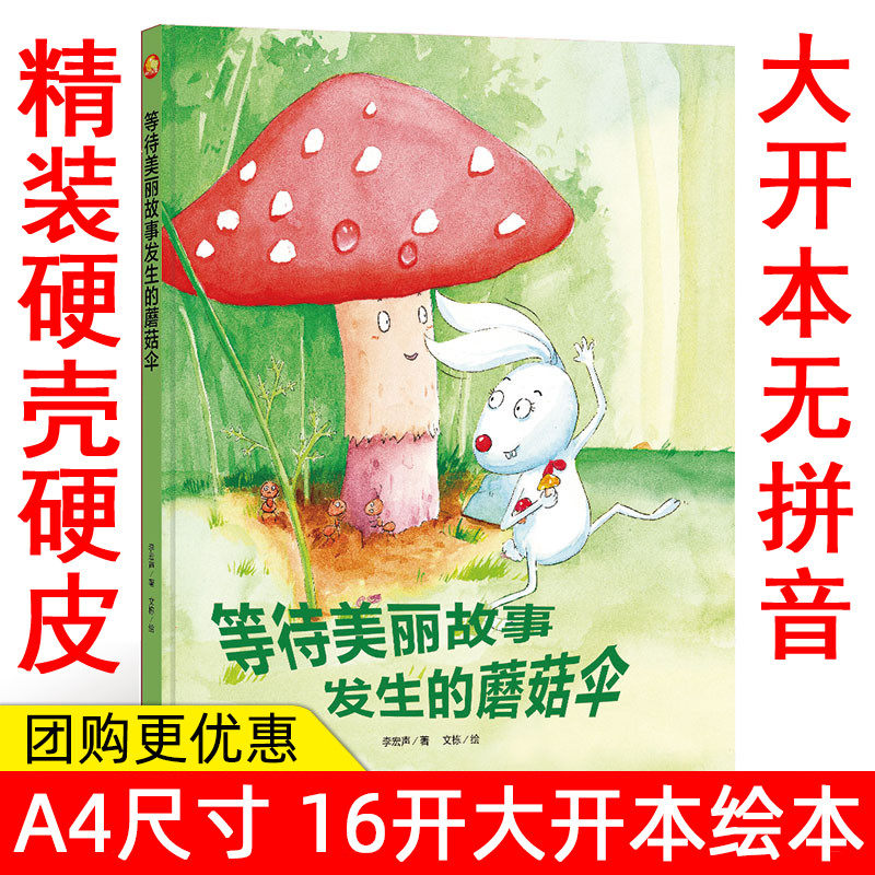 等待美丽故事发生的蘑菇伞 有声读物 关于蘑菇蔬菜绘本 幼儿园大中小班精装硬壳硬皮绘本 3-6岁儿童幼儿亲子绘本幼师阅读儿童绘本