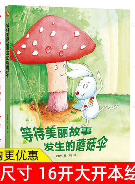 等待美丽故事发生的蘑菇伞