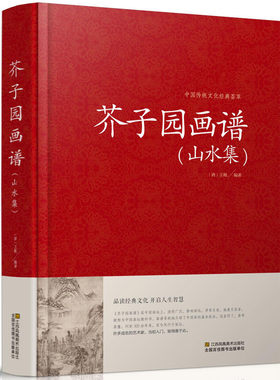 中国传统文化经典荟萃 芥子园画谱山水集 一卷精装大字版 山水花鸟人物 国学名著图书 插图版 线条清晰 方便阅读 国学文库经典