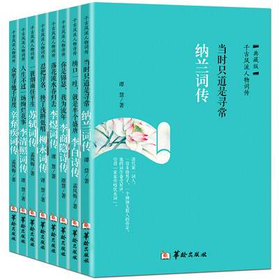 古代诗词传记全8册纳兰李白苏轼李清照李煜柳永李商隐辛弃疾千古风流人物 诗词歌赋书籍全集古典文学书籍鉴赏辞典 纳兰词传典藏版