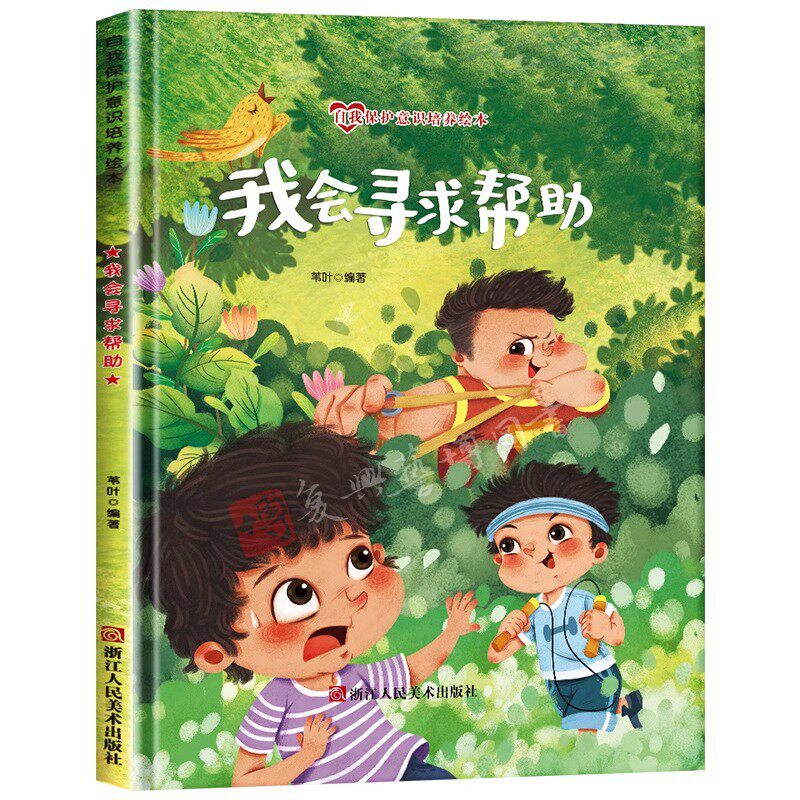(精装绘本)自我保护意识培养绘本：我会寻求帮助 幼儿安全教育绘本 中大班故事书宝宝自我保护意识培养幼儿早教书籍 安全绘本