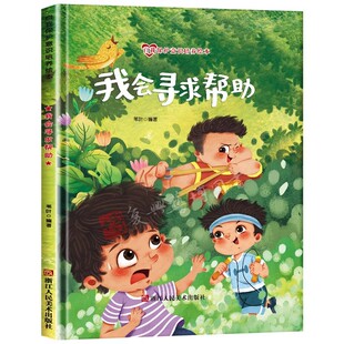 (精装绘本)自我保护意识培养绘本：我会寻求帮助 幼儿安全教育绘本 中大班故事书宝宝自我保护意识培养幼儿早教书籍 安全绘本