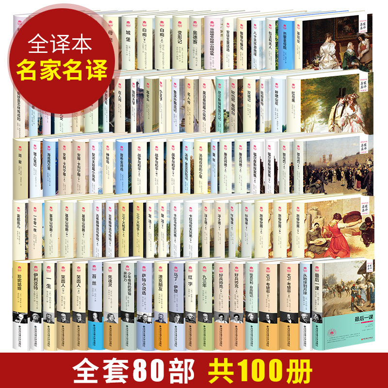 世界文学名著全套100册80部精装世界名著小说世界十大名著套装外国文学小说悲惨世界小王子巴黎圣母院三个火枪手全译本无删减