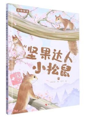 坚果达人 小松鼠 动物探索 有趣的动物百科 幼儿园硬壳硬皮精装绘本 3-6-8岁幼儿童早教启蒙认知图画书儿童科普类绘本