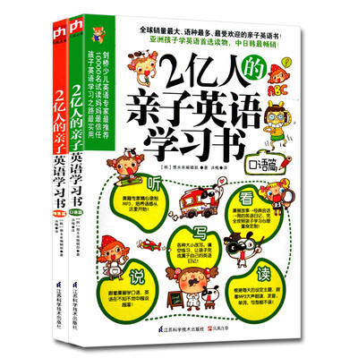 2册2亿人的亲子英语学习书口语+情景篇 一学就会的英语漫画单词语法会话书籍小学生儿童实用场景情景对话 基础自学英语口语入门书