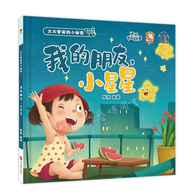 我的朋友，小星星 大大宇宙的小秘密系列 3-6岁宝宝儿童启蒙图画书探索世界奥秘科普读物 幼儿园精装硬壳绘本亲子共读睡前故事书籍