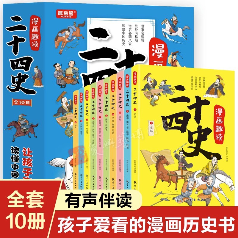 漫画趣读二十四史 全套10册 写给儿童的中国历史故事书有声伴读 彩绘漫画版24史少儿国学读物 6-12岁孩子爱看的漫画历史书有声伴读 书籍/杂志/报纸 儿童文学 原图主图