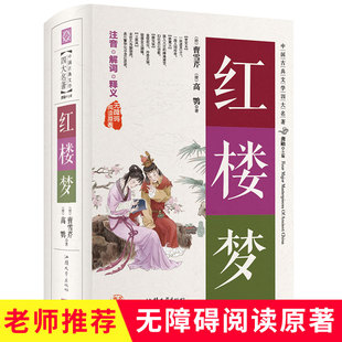 无障碍阅读原著 社注音解词释义古代小说汕头大学出版 硬壳精装 汕头大学出版 社 共一百二十回中国古典文学四大名著 红楼梦原著正版