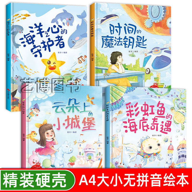 云朵上的小城堡 彩虹鱼的海底奇 海洋之心的守护 时间的魔法钥匙 冰心儿童文学新作奖 获奖作家 童话故事书幼儿园精装硬壳硬面绘本
