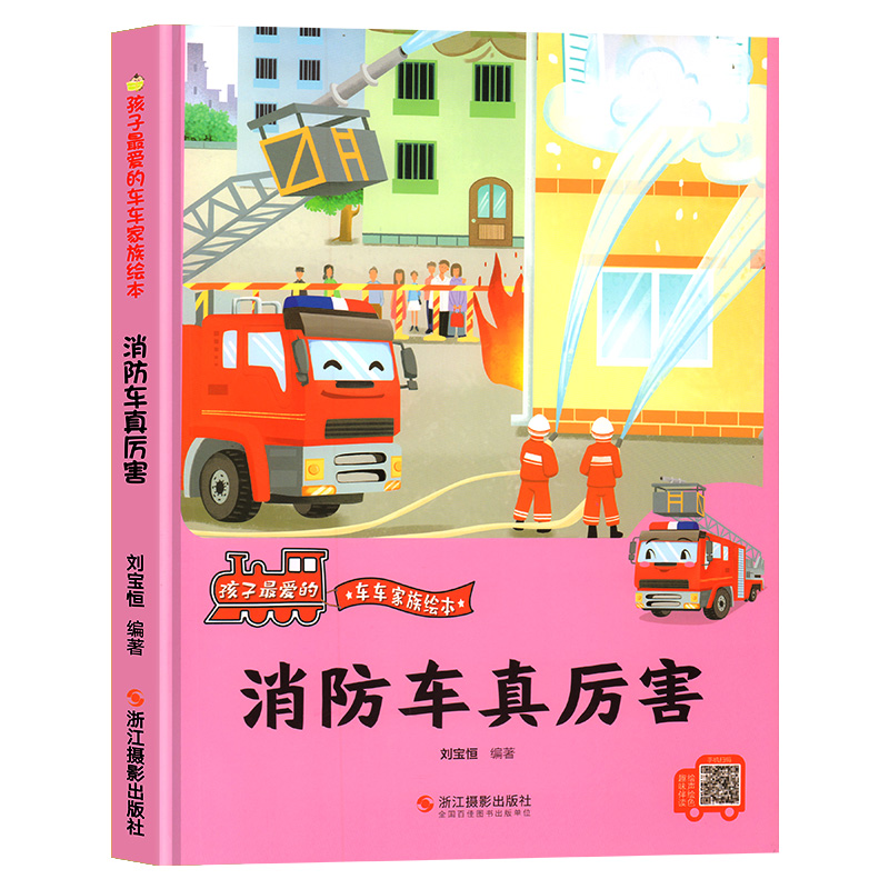 幼儿园硬壳绘本 精装绘本孩子爱的车车家族绘本叉车棒棒哒铲车好忙呀大吊车加油警车 救护车洒水车拖拉机挖掘机消防车 压路机