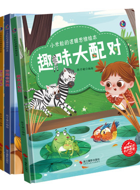 小米粒的逻辑思维全4册 空间会变换/趣味大配对/比较真奇妙/迷宫的秘密 幼儿精装硬壳有声伴读 3-6岁幼儿园早教启蒙认知专注力绘本