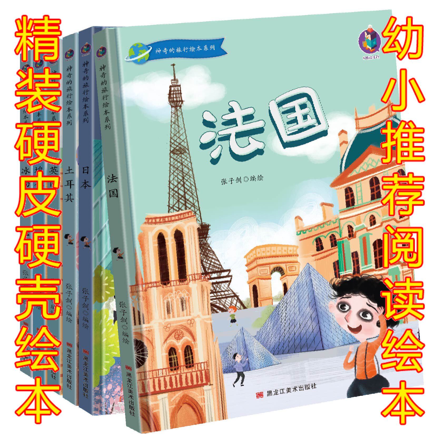 科普教育神奇的旅行法国精装绘本扫码听故事幼儿神奇的旅行