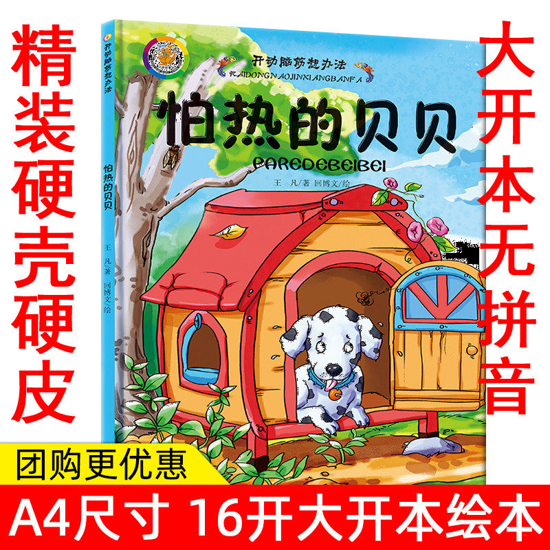 开动脑筋想办法 怕热的贝贝 幼儿情绪管理绘本 儿童睡前故事书图画书 幼儿绘本0-3岁 幼儿经典故事绘本 宝宝睡前故事书 精装绘本