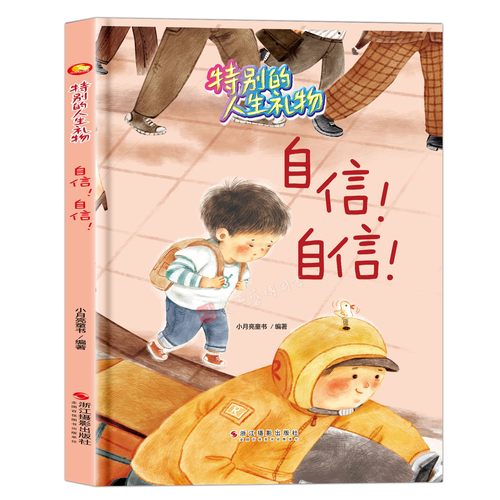 精装硬壳硬皮绘本特别的人生礼物系列绘本 自信！勇敢！教孩子诚实自信爱动脑筋讲规矩知错就改 幼儿园推阅读亲子绘本无拼音