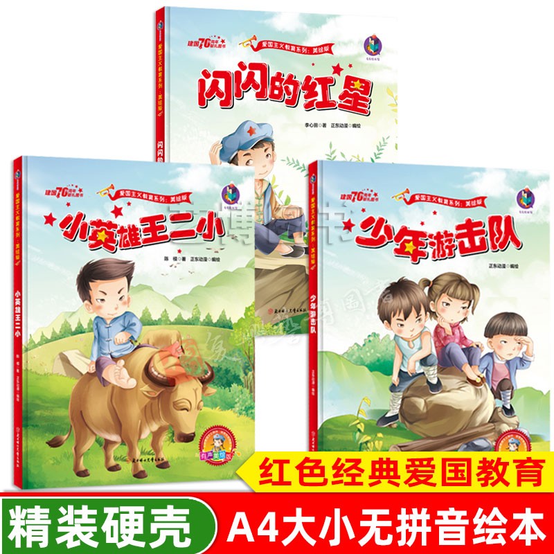 闪闪的红星小英雄王二小少年游击队黄继光的故事小英雄雨来小兵张嘎雷锋的故事幼儿园大中班精装绘本红色经典绘本爱国主义教育绘本