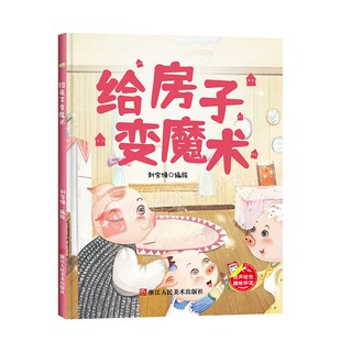 大开本无拼音A4大小幼儿园推荐 给房子变魔术 阅读亲子绘本 有声读物绘本 成长快乐故事绘本 精装 爱劳动打扫卫生 硬壳硬皮绘本