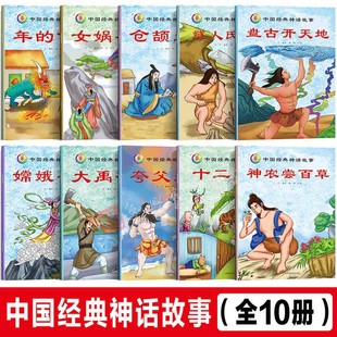 中国经典神话故事全套10册儿童版经典绘本3-6-8岁八仙过海盘古开天地大禹治水等童话 连环画小学生课外阅读书籍一二年级阅读物