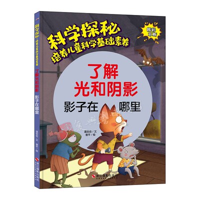 了解光和阴影 影子在哪里 幼儿园硬壳硬皮精装绘本3-6岁 科学探秘 培养儿童科普基础素养 3-6岁少儿童早教亲子共读睡前故事书
