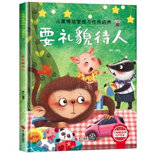 幼儿故事3–6岁阅读宝宝情绪情商培养绘本幼儿园小大中班早教读物 要礼貌待人 硬壳 精装 懂礼貌从小有爱心 儿童情绪管理培养绘本