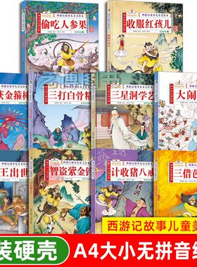 西游记儿童绘本精装硬壳全套28册