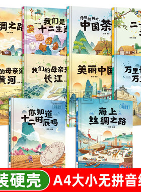 精装硬壳绘本 中国传统文化故事 给孩子的中国故事 传世的树叶中国茶我们的母亲河黄河长江万里长城 丝绸之路美丽中国认识中国文化