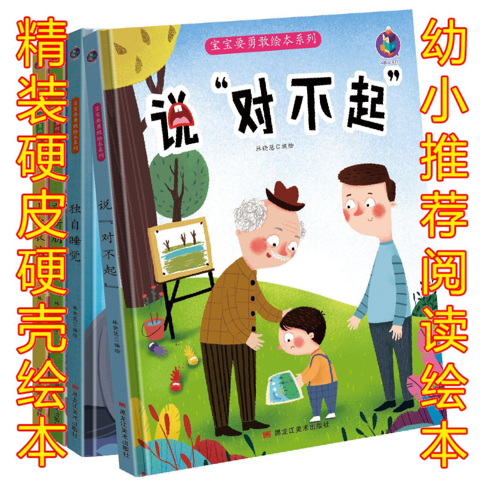 宝宝要勇敢说对不起扫码听故事幼儿园情商培养精装说"对不起"儿童亲子