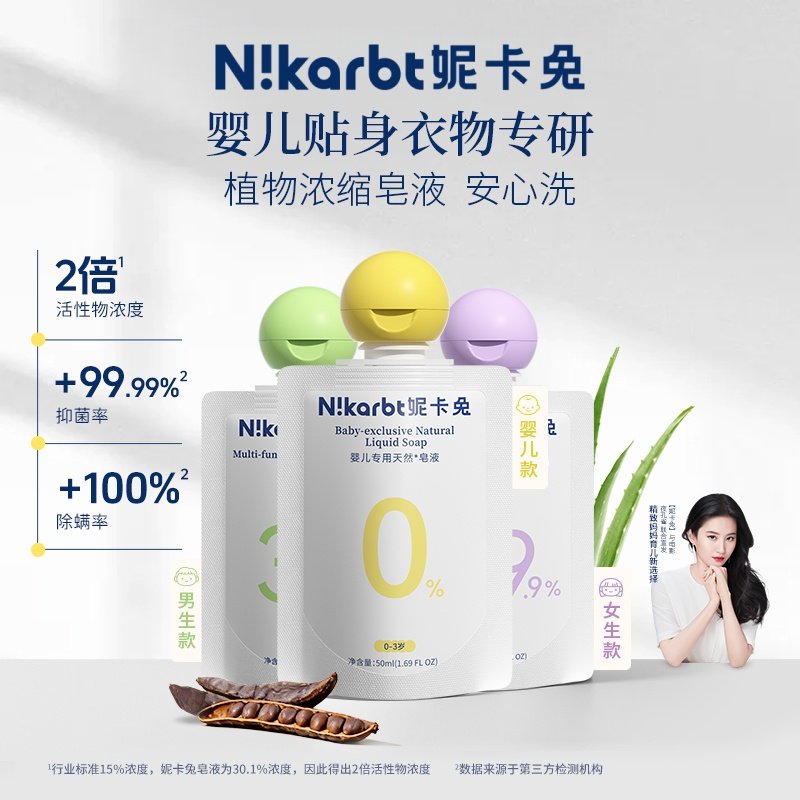 【顺手买一件】妮卡兔植物浓缩洗衣皂液男女童内衣专用啃咬级安全,婴童洗护,宝宝洗衣液/宝宝内衣洗衣液,淘宝优惠券,粉丝福利购,淘宝优惠卷