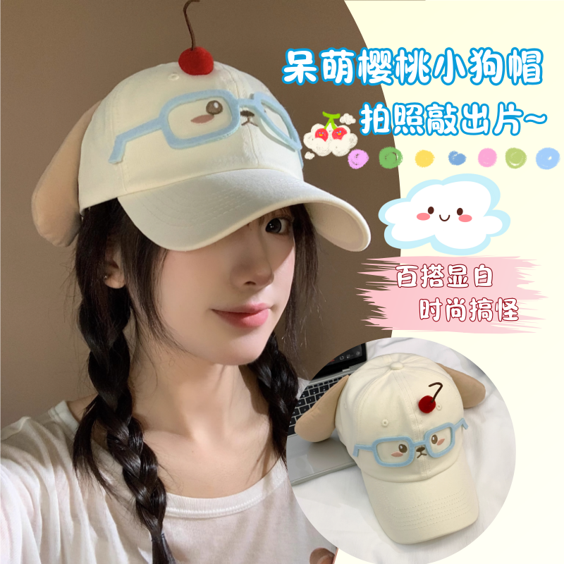 呆萌眼镜樱桃小狗鸭舌帽显脸小女