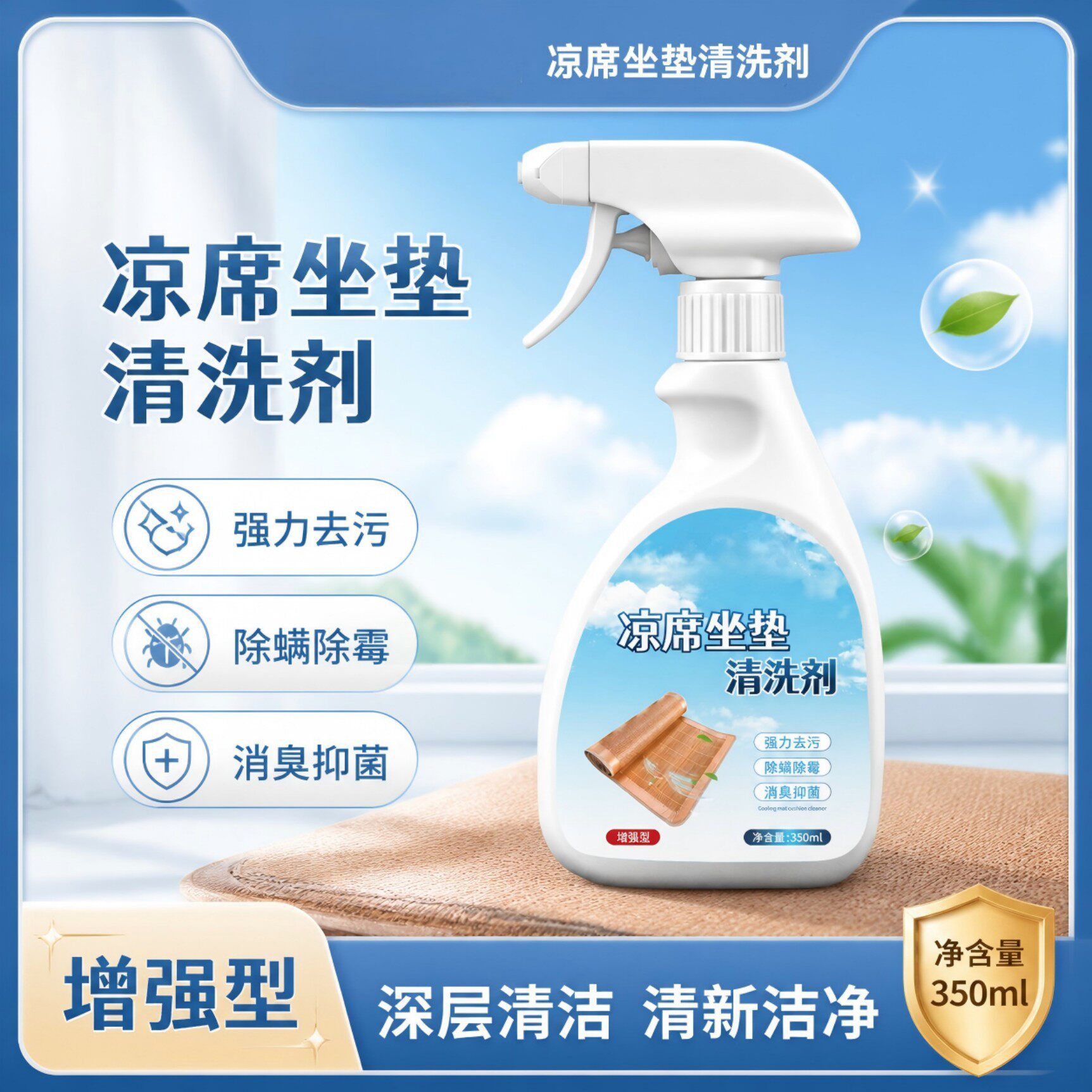 凉席坐垫清洗剂夏季强力去污除螨除霉消臭抑菌深层清洁喷雾350ml