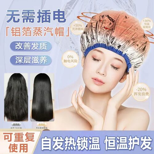 一次性铝箔蒸汽护发帽免插电恒温