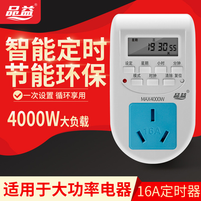 家用16A预约式循环4000瓦品益PY-16电子式大功率定时器开关插座