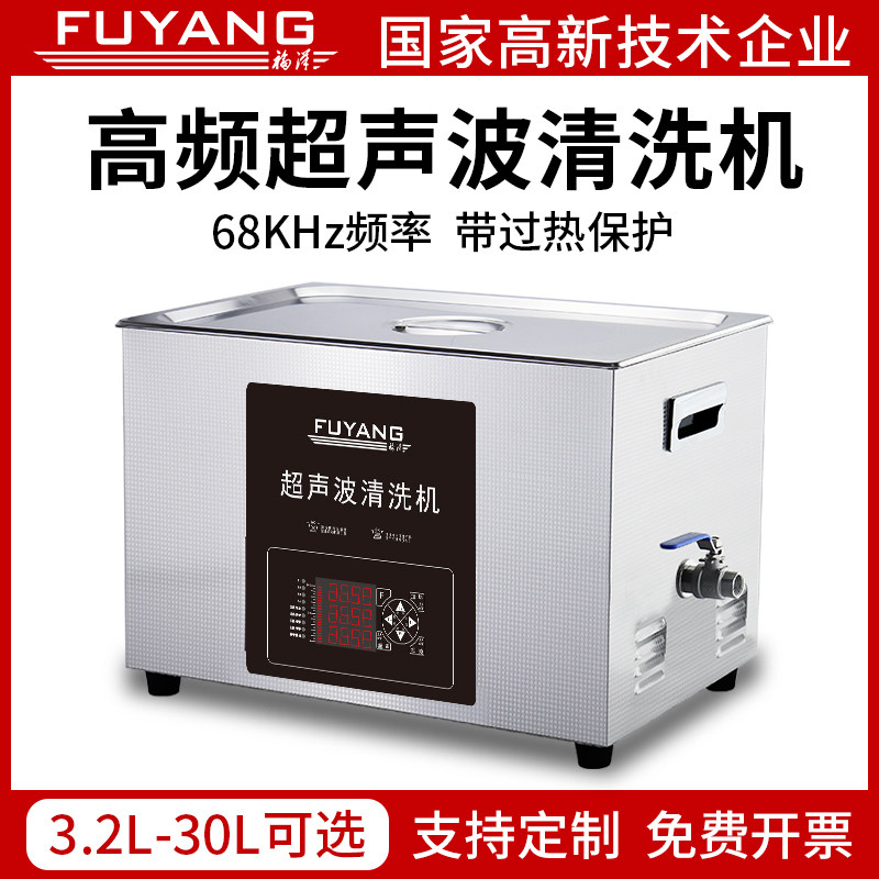 福洋 高频68Khz超音波清洗机 光学镜片精密零件工业超音清洁器