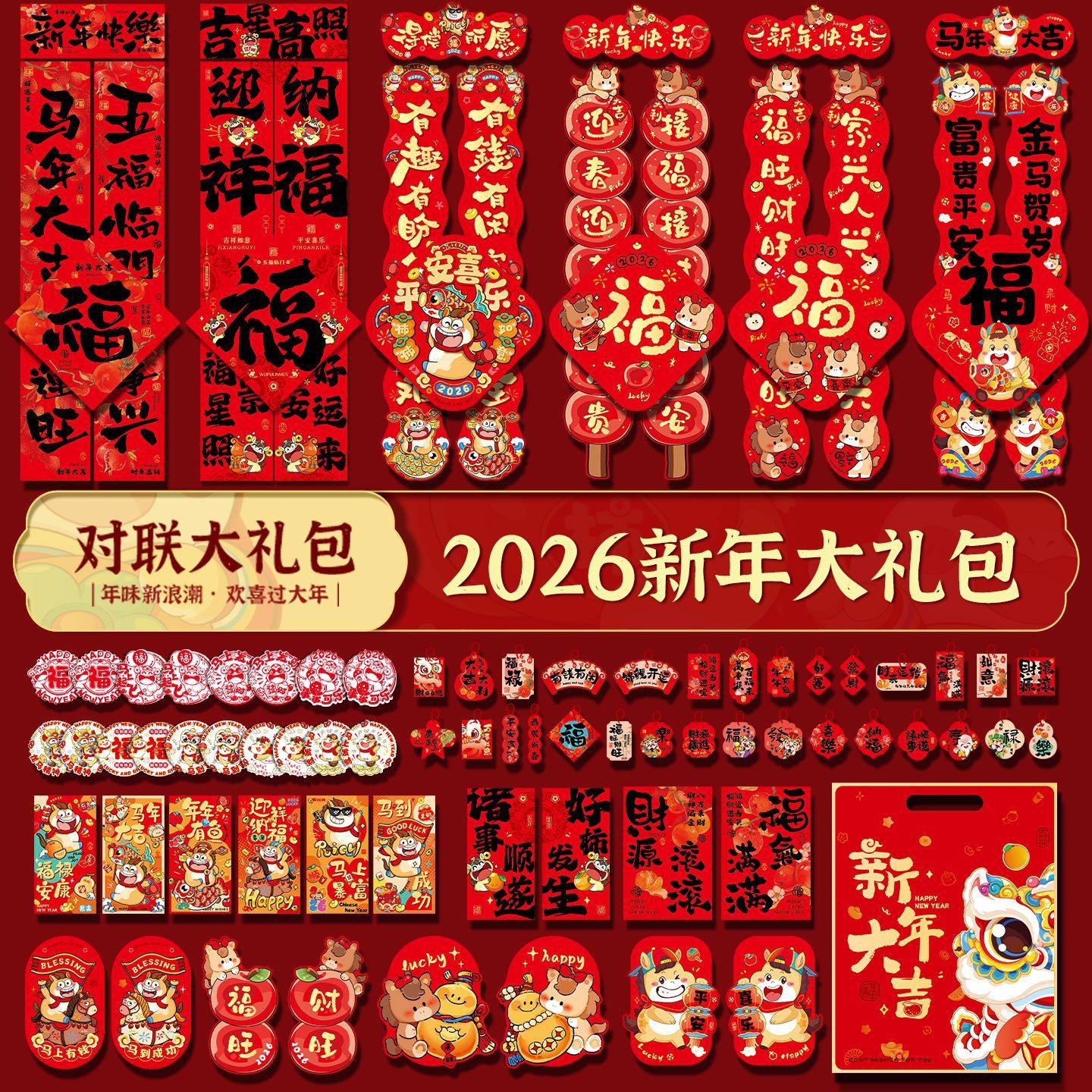 对联大礼包套餐2026马年春联批货新年家用福字贴年货摆摊春节用品,节庆用品/礼品,对联,淘宝优惠券,粉丝福利购,淘宝优惠卷