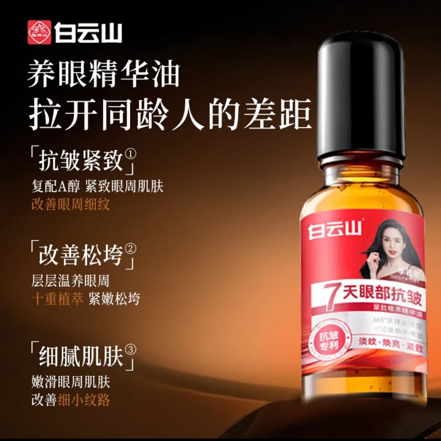 白云山紧致抗皱眼部精华