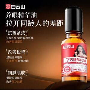 白云山紧致抗皱眼部精华