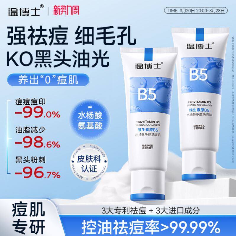温博士b5水杨酸洗面奶控油祛痘深层清洁毛孔黑头保湿保湿舒缓男女