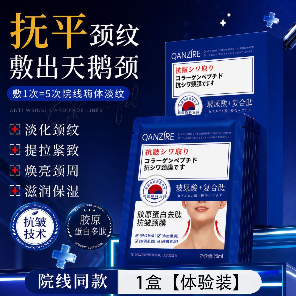 【日本专研】胶原蛋白多肽抗皱颈膜淡化脖子细纹提拉紧致官方正品