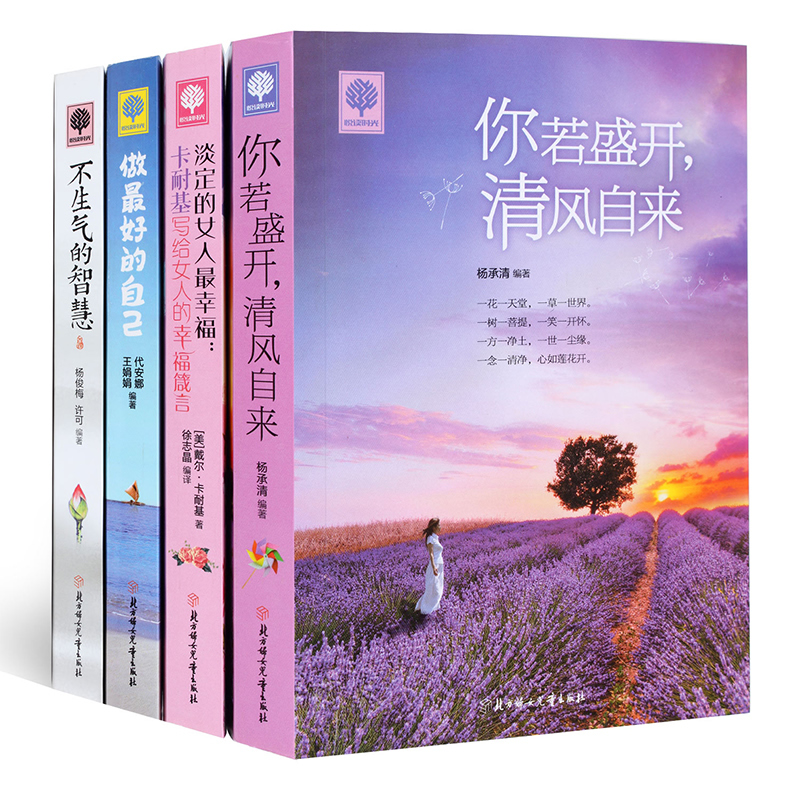 抖音同款4册 你若盛开清风自来不生气的智慧做最好的自己 励志书籍女性 人生哲学心灵鸡汤书籍 畅销书排行 青春励志文学高中生