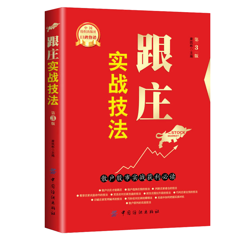 跟庄实战技法:散户股市实战获利 炒股票入门到精通看盘方法与技巧大全+短线跟庄实战技法 K短线炒股方法实战教程看大盘口细节书籍