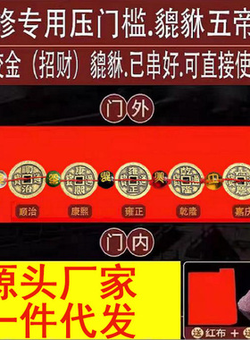 装修压门槛加厚五帝钱出入平安入户大门过门石下压的五行招财貔貅