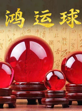 鸿运球转运珠水晶球摆件家居办公室摆件水晶工艺品琉璃工艺品红球