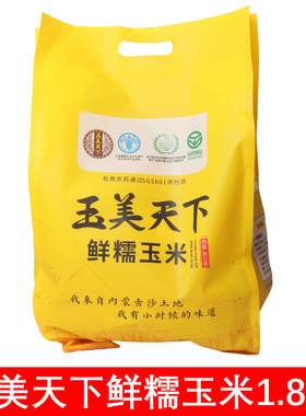玉美天下鲜食玉米糯玉米1.8kg装黄玉米段敖汉产地玉米段早餐粗粮