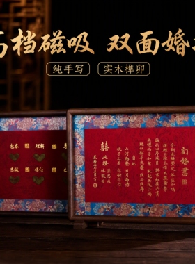 千书堂|高档双面磁吸纯手写婚书