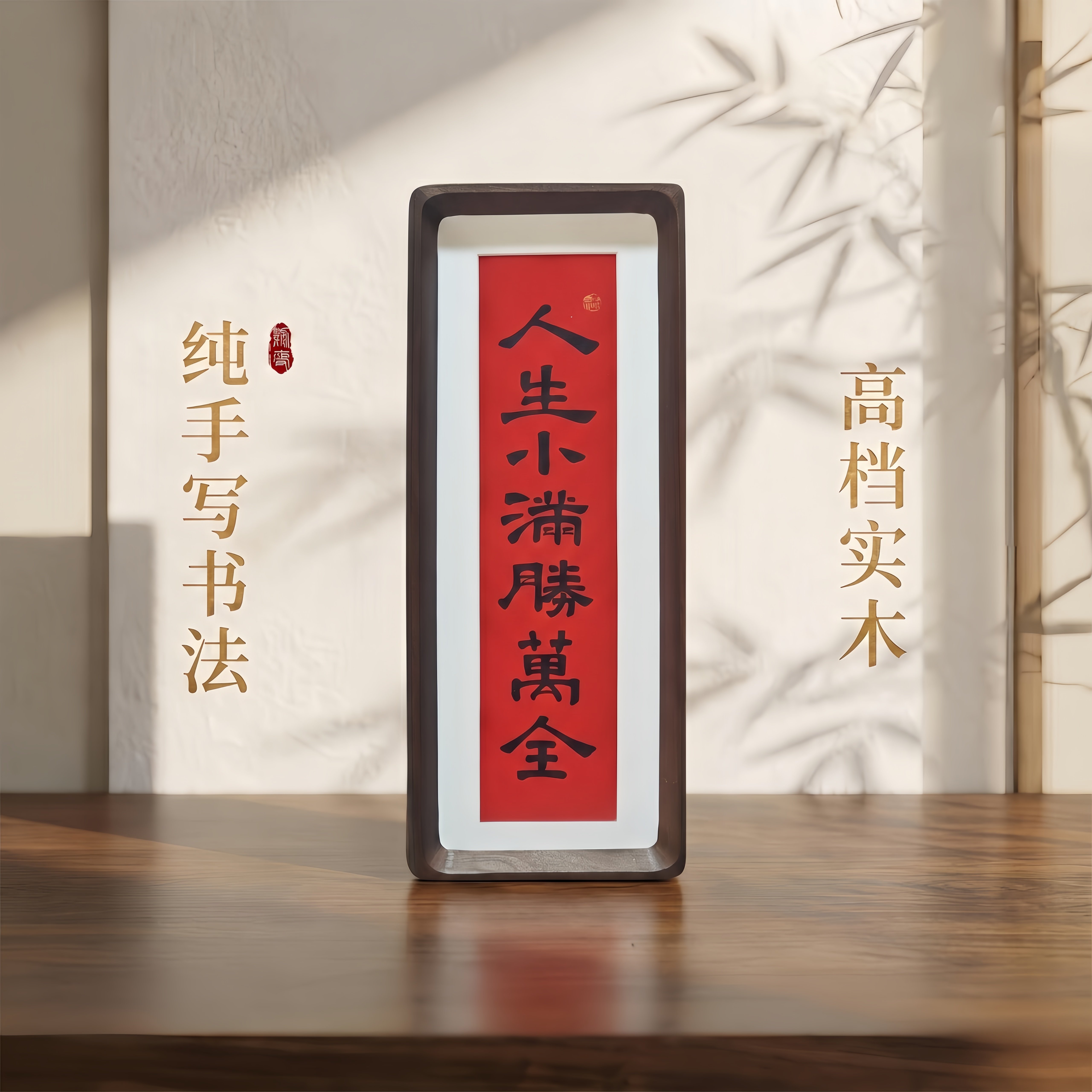 上書房 | 纯手写隶书人生小满胜万全实木挂画摆台可送人独家定制