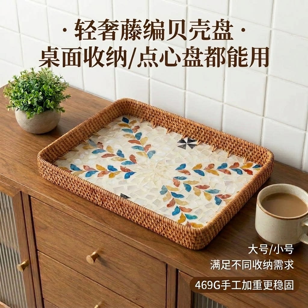 轻奢天然纯手工藤编贝壳托盘家用客厅茶盘收纳筐干果法式水果盘子